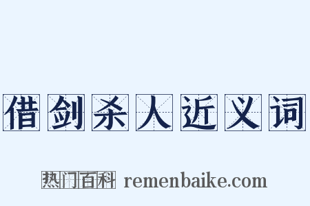 借剑杀人近义词是什么意思的图片